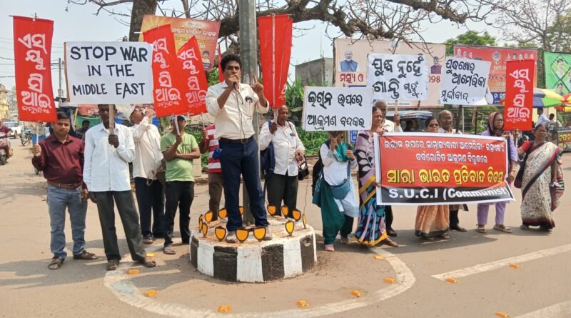 ସାମ୍ରାଜ୍ୟବାଦୀ ଆମେରିକା-ଇସ୍ରାଏଲ ଦ୍ୱାରା ଇରାନ ଉପରେ ଆକ୍ରମଣ ବିରୁଦ୍ଧରେ ଏସୟୁସିଆଇ(ସି)ର ପ୍ରତିବାଦ ସଭା ସାମ୍ରାଜ୍ୟବାଦୀ ଆମେରିକା-ଇସ୍ରାଏଲ ଦ୍ୱାରା ଇରାନ ଉପରେ ଆକ୍ରମଣ ବିରୁଦ୍ଧରେ ଏସୟୁସିଆଇ(ସି)ର ପ୍ରତିବାଦ ସଭା