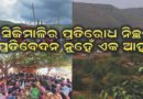 ସିଜିମାଳିର ପ୍ରତିରୋଧ ନିଚ୍ଛକ ପ୍ରତିବେଦନ ନୁହେଁ ଏକ ଆହ୍ୱାନ