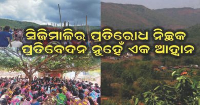 ସିଜିମାଳିର ପ୍ରତିରୋଧ ନିଚ୍ଛକ ପ୍ରତିବେଦନ ନୁହେଁ ଏକ ଆହ୍ୱାନ