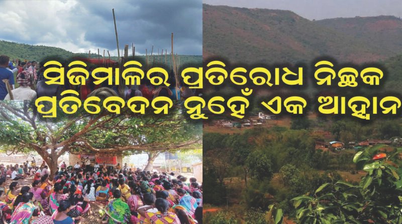 ସିଜିମାଳିର ପ୍ରତିରୋଧ ନିଚ୍ଛକ ପ୍ରତିବେଦନ ନୁହେଁ ଏକ ଆହ୍ୱାନ